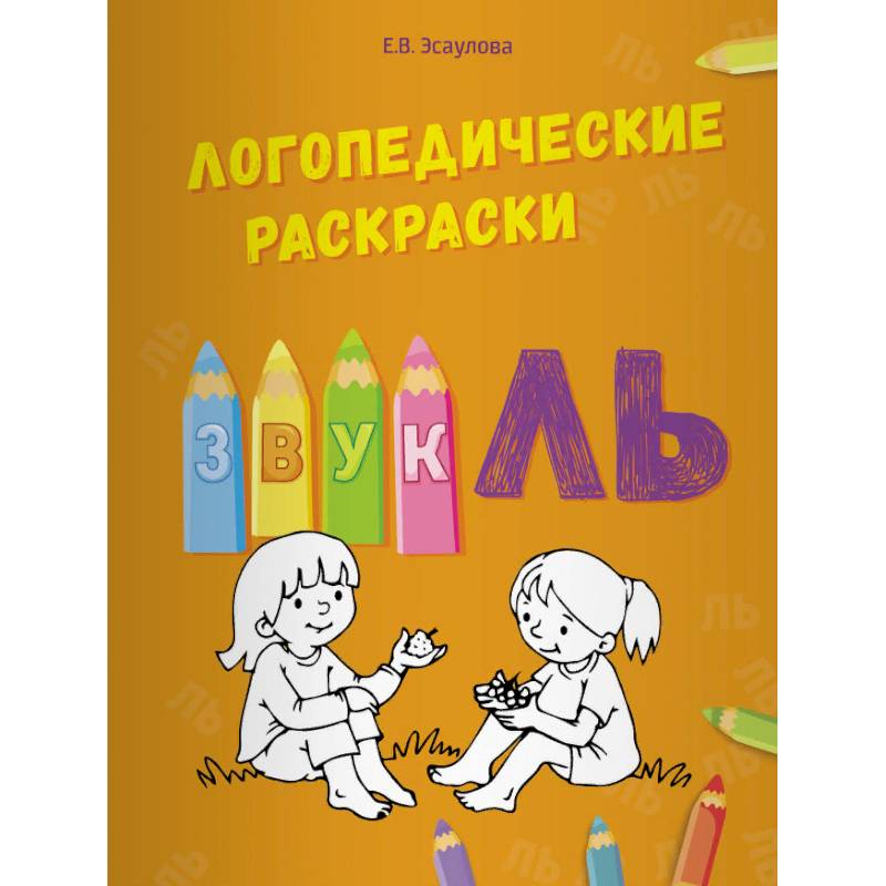 Логопедические раскраски. Звук ЛЬ