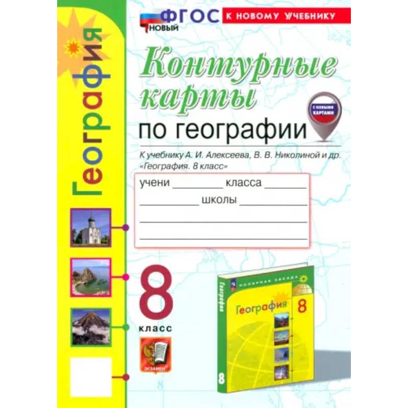 География. 8 класс. Контурные карты к учебнику А.И. Алексеева, В.В. Николиной и др. ФГОС География. 8 класс. Контурные карты к учебнику А.И. Алексеева, В.В. Николиной и др. ФГОС