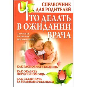 Что делать в ожидании врача. Справочник для родителей