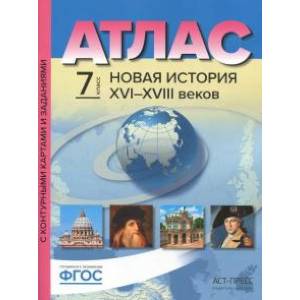 Новая История XVI-XVIII веков. 7 класс. Атлас с контурными картами и заданиями. ФГОС