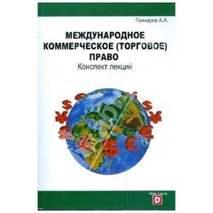 Международное коммерческое право