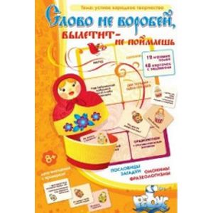 Слово не воробей, вылетит -не поймаешь. Лото
