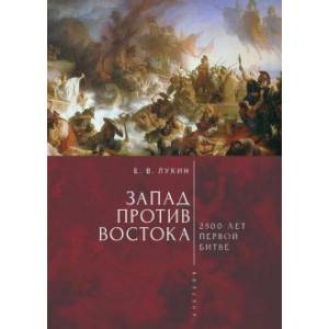 Запад против Востока