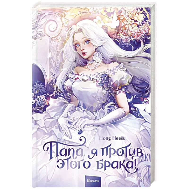 Папа, я против этого брака! Том 1