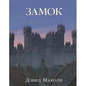 Замок