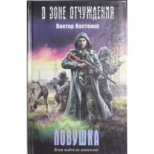 Ловушка. В зоне отчуждения