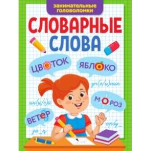Словарные слова. Занимательные головоломки Словарные слова. Занимательные головоломки