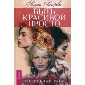 Быть красивой просто. Правильный уход (Комплект 2 книг)