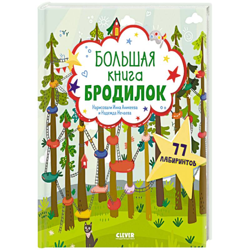 Большая книга бродилок Большая книга бродилок