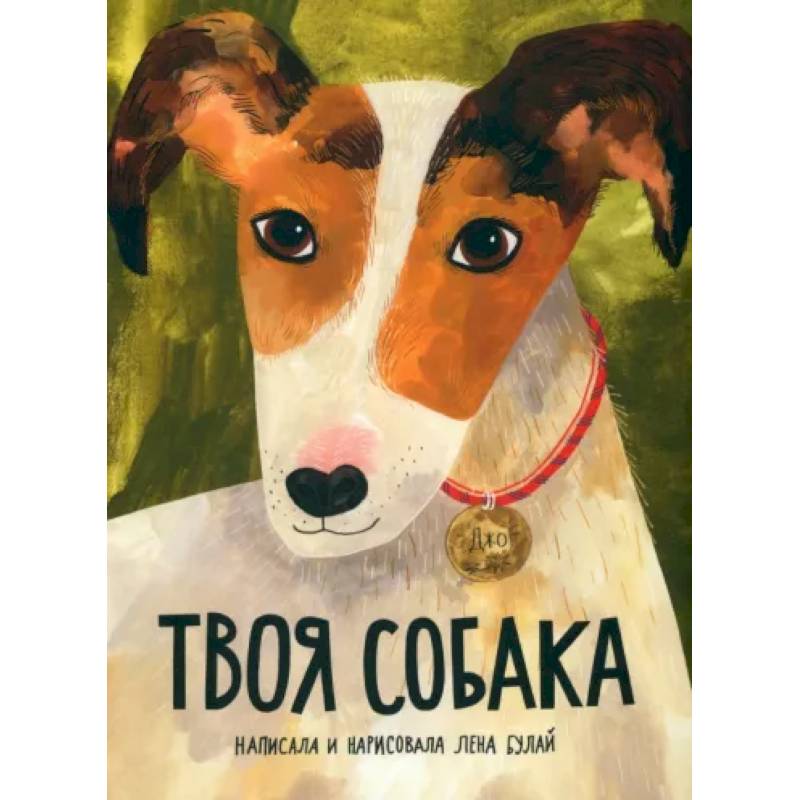 Твоя собака Твоя собака