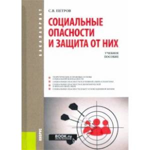 Социальные опасности и защита от них. Учебное пособие