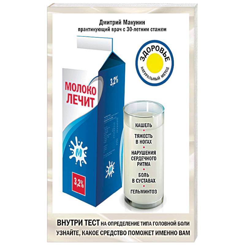 Молоко лечит. Кашель, тяжесть в ногах, нарушения сердечного ритма, боль в суставах, гельминтоз