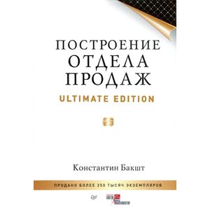 Построение отдела продаж. Ultimate Edition