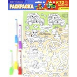 Многоразовая раскраска 'Кто быстрее?'