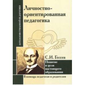 Личностно-ориентированная педагогика. Понятие и цели настоящего образования Личностно-ориентированная педагогика. Понятие и цели настоящего образования
