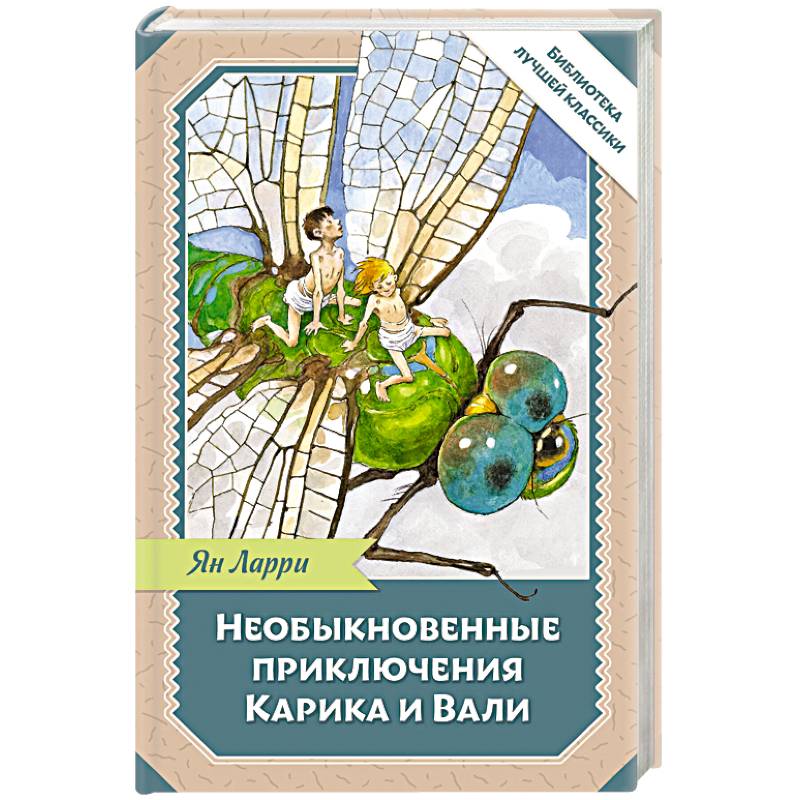 Необыкновенные приключения Карика и Вали