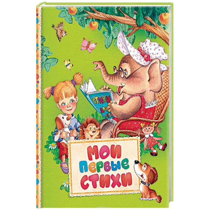 Мои первые стихи