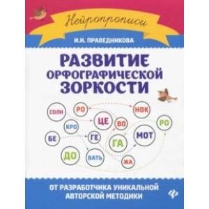 Развитие орфографической зоркости