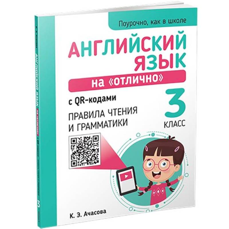 Английский язык на 'отлично' с QR-кодами. Правила чтения и грамматики. 3 класс