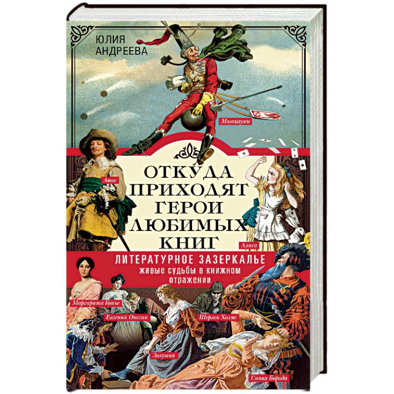 Откуда книги. Откуда приходят герои любимых книг. Андреева откуда приходят герои любимых книг. Любимый герой книги. Книги где герои путешествуют.