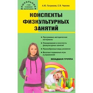 Конспекты физкультурных занятий. Младшая группа