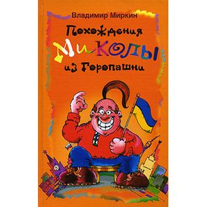 Похождения Миколы из Горопашни