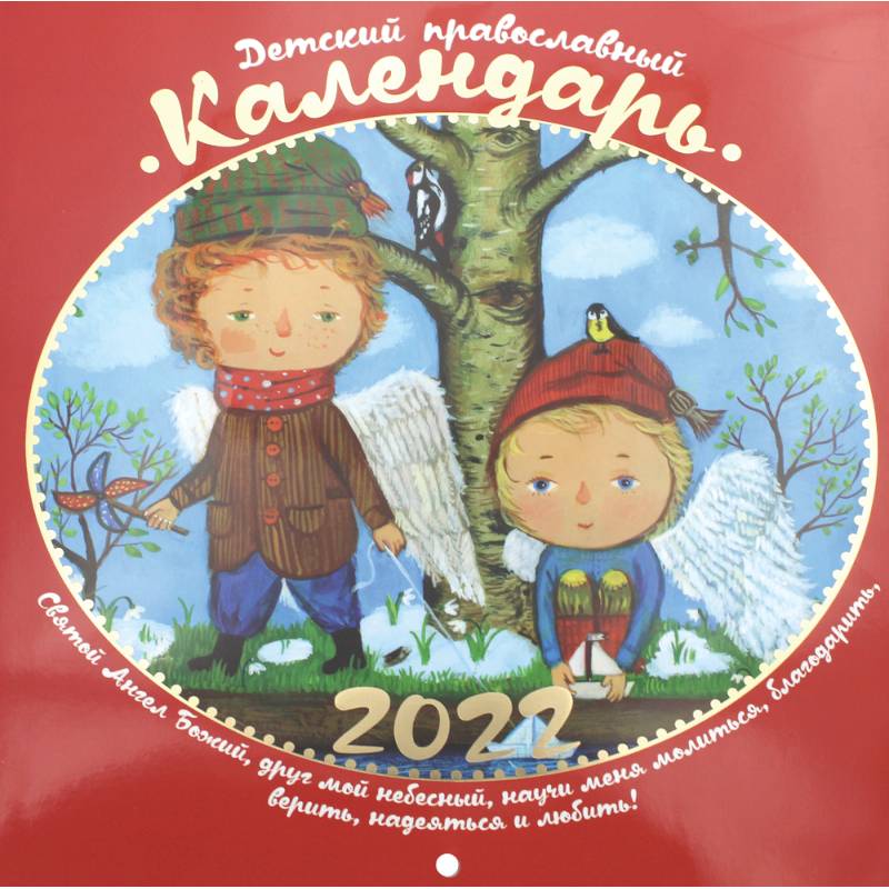 Детский православный календарь 2022