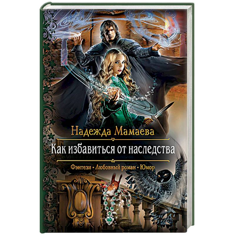 Как избавиться от наследства