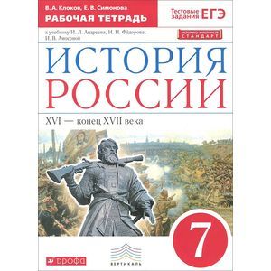 История России. XVI - конец XVII века. 7 класс. Рабочая тетрадь к учебнику И. Л. Андреева, И. Н. Фёдорова, И. В. Амосовой