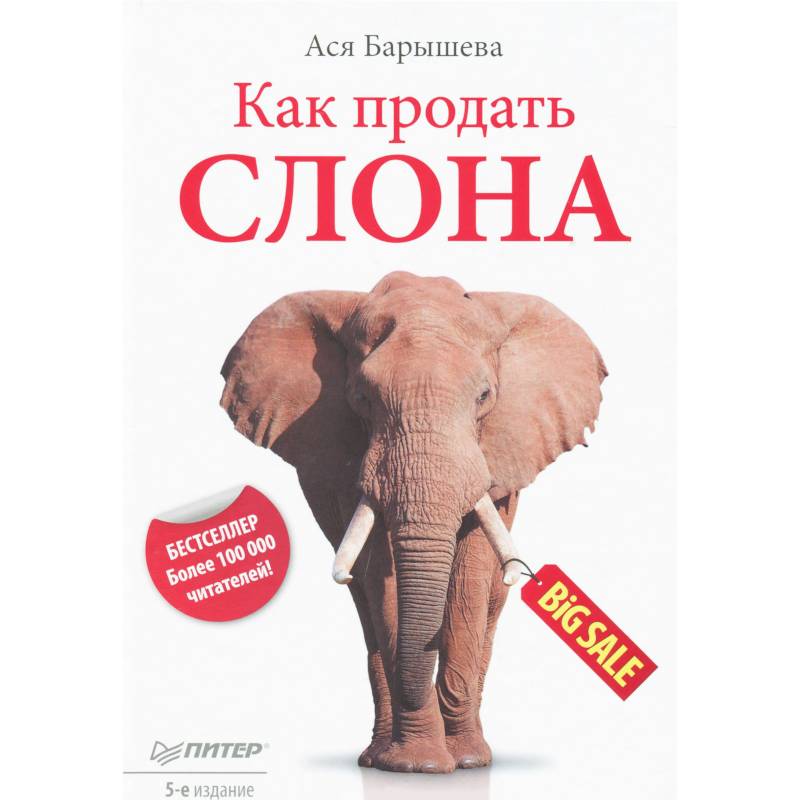Как продать слона