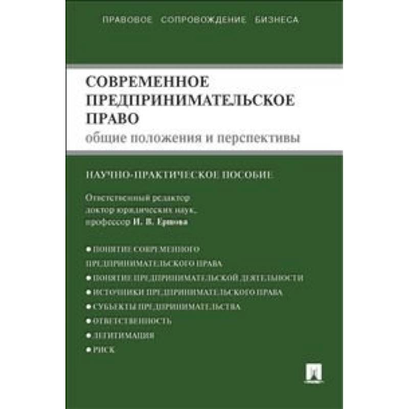 Проспект. Современное предпринимательское право. Монография