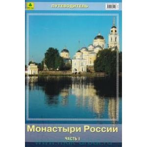 Монастыри России. Путеводитель. Часть I