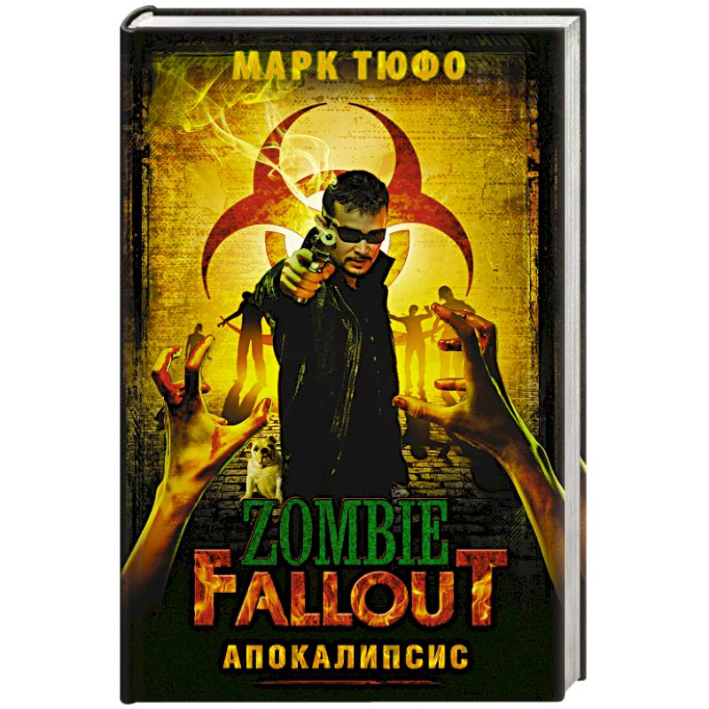 Zombie Fallout: Апокалипсис