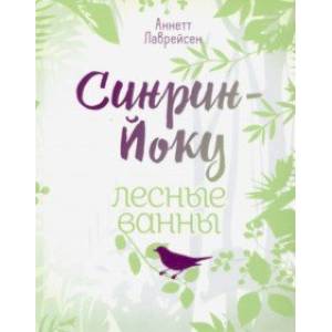 Синрин-йоку: лесные ванны Синрин-йоку: лесные ванны
