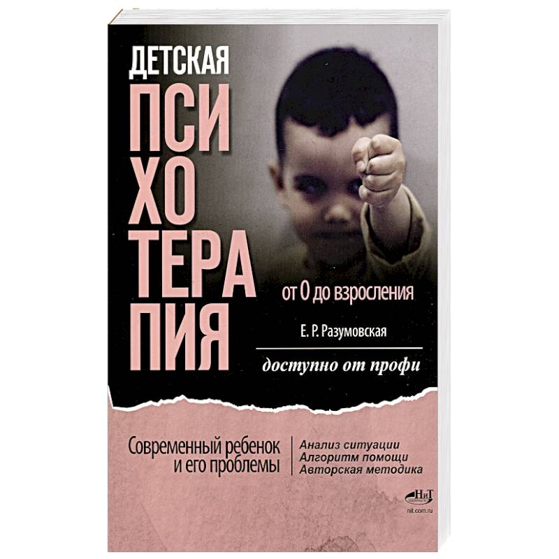 Детская психотерапия от 0 до взросления. Современный ребенок и его проблемы. Анализ ситуации. Алгоритм помощи. Авторская методика. Доступно от профи Детская психотерапия от 0 до взросления. Современный ребенок и его проблемы. Анализ ситуации. Алгоритм помощи. Авторская методика. Доступно от профи
