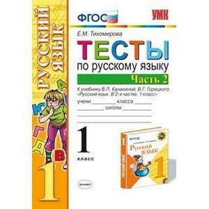 Русский язык. 1 класс. Тесты. В 2-х частях. Часть 2. К учебн. В.П.Канакиной, В.Г.Горецкого. ФГОС