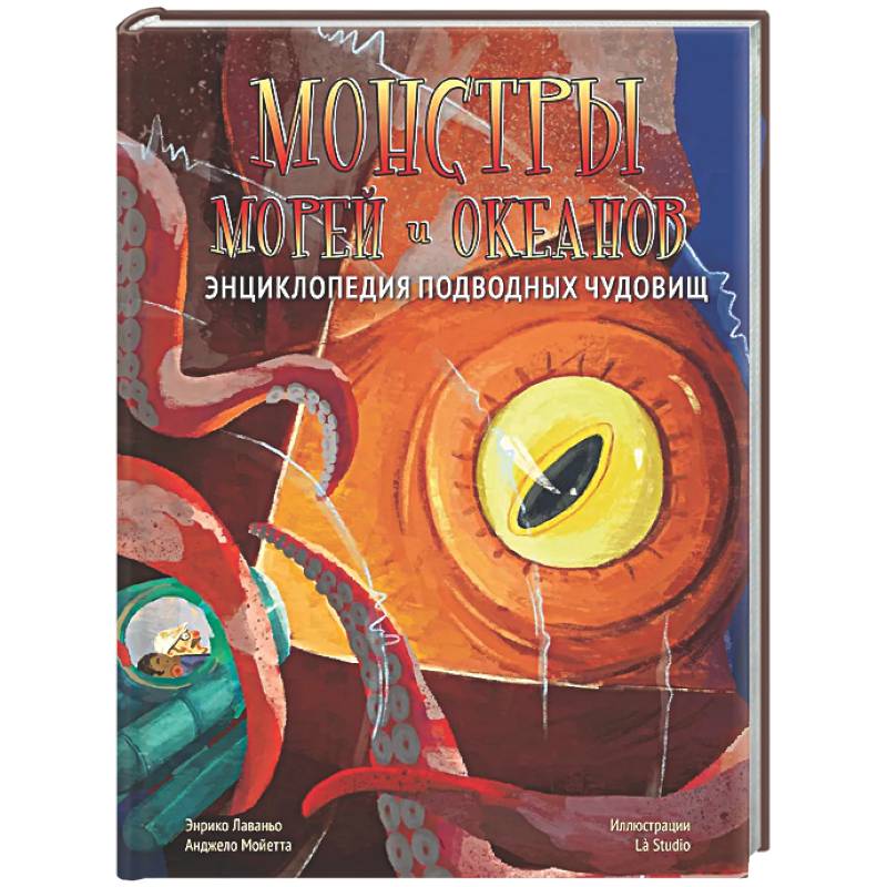 Монстры морей и океанов. Энциклопедия подводных чудовищ