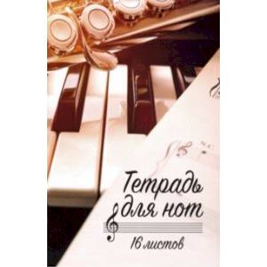 Тетрадь для нот 'Клавиши и саксофон'