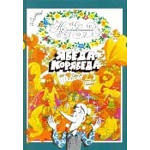 Несравненная Ябеда-Корябеда