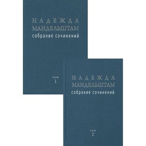 Мандельштам. Собрание сочинений. Комплект в 2-х томах