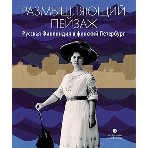Размышляющий пейзаж. Русская Финляндия и финский Петербург Размышляющий пейзаж. Русская Финляндия и финский Петербург
