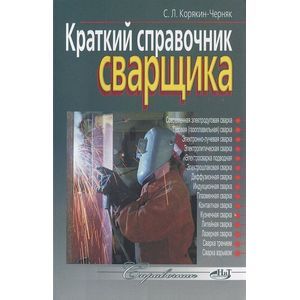 Краткий справочник сварщика