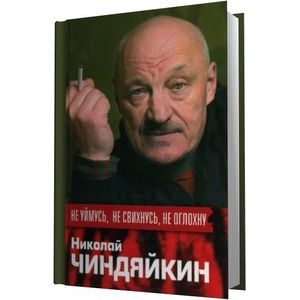Не уймусь, Не свихнусь, Не оглохну