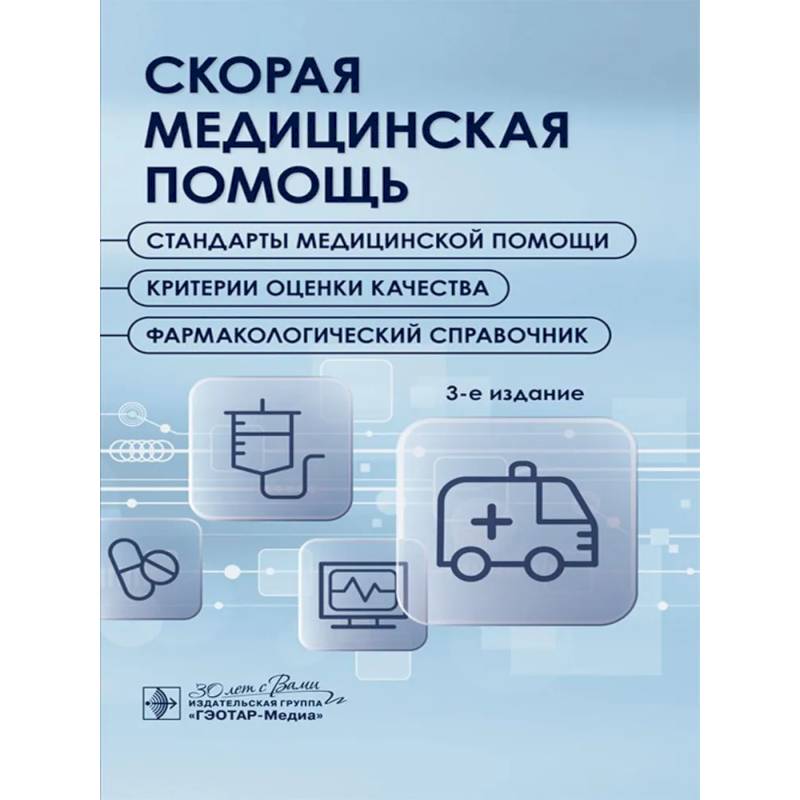 Скорая медицинская помощь. Стандарты медицинской помощи. Критерии оценки качества. Фармакологический справочник.