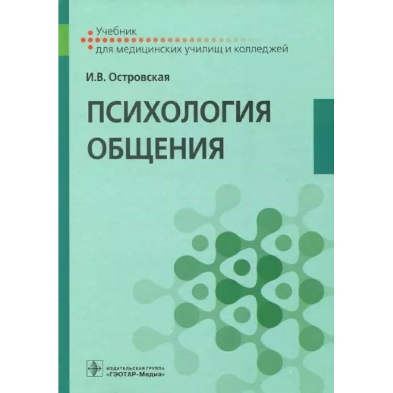 Психология общения. Учебник Психология общения. Учебник