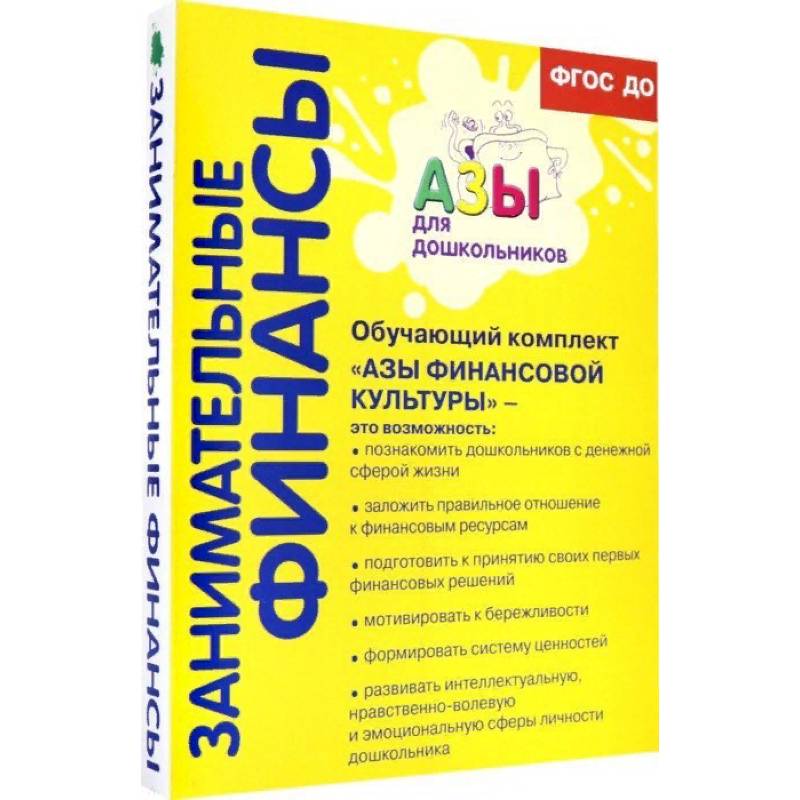 Обучающий комплект 'Азы финансовой культуры' для старшей и подготовительной групп. ФГОС ДО