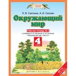 Окружающий мир. 4 класс. Рабочая тетрадь №2. К учебнику Е.В. Саплиной, А.И. Саплина. ФГОС