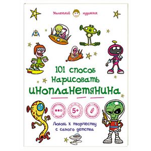 101 способ нарисовать инопланетянина!