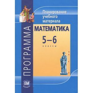 Математика. 5-6 класс. Программа. Планирование учебного материала