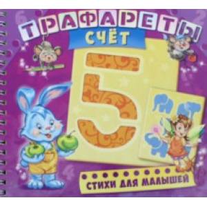 Трафареты. Счет